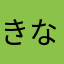 きなはらやたかさ