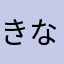 きなぴよ