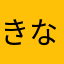 きなま様