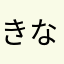 きなみせいや