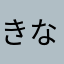 きなみみ