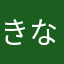 きなゆらかな