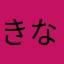 きなりなりこ