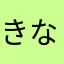 きなるー