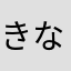 きなわ