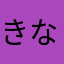 きなんた