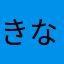 きなコッペ