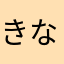 きなーこ