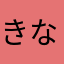 きなーコ