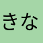 きな子もち子