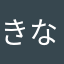 きな子松