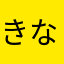 きな2019