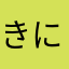 きにいってます