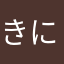 きにちちゃんhshs