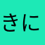 きになるコ