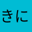きにはる