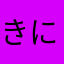 きにゆさや