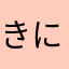きにゆをさ