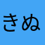 きぬえもん