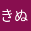きぬごり