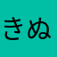 きぬさや_ゆき
