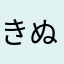 きぬそゆとひ