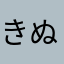 きぬたぬき