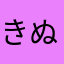 きぬよりとうふ