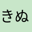 きぬわの