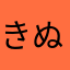 きぬんぬ