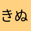 きぬchan
