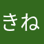 きねまま