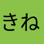 きねむゆつりゆ