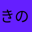 きのう何食べた❓