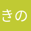 きのき00