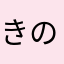 きのくねさこ