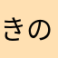きのこ★たけのこ