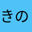 きのこえりこ