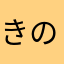 きのこくま