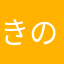 きのここころ