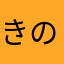 きのこさろ