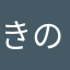 きのこじる