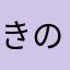 きのこたけのこたけのこきのこ