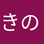 きのこだぁ