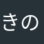 きのこっこ🍄