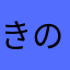 きのこと友達