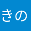 きのこのこ、、
