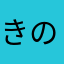 きのこのこきのこは