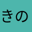 きのこのこのこのこし