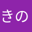 きのこのこのこん